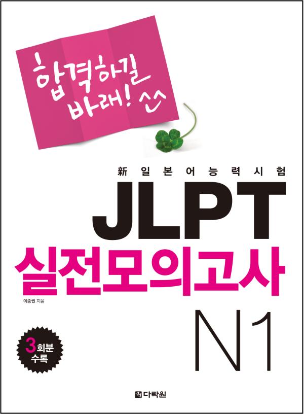 합격하길 바래! JLPT 실전모의고사 N1